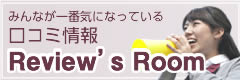 クチコミ情報