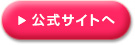 公式サイトへ