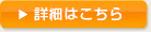 詳細はこちら