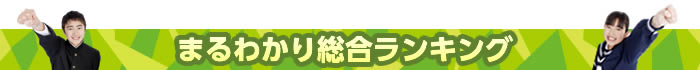 まるわかり総合ランキング