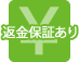 返金保証あり