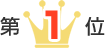 第1位