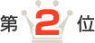 第2位
