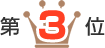 第3位